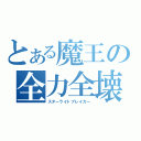 とある魔王の全力全壊（スターライトブレイカー）