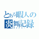 とある暇人の炎舞記録（ダイアリー）