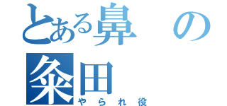 とある鼻の粂田（やられ役）