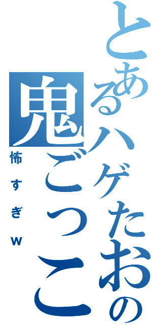 とあるハゲたおっさんと美少女の鬼ごっこ（怖すぎｗ）