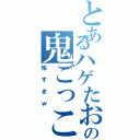 とあるハゲたおっさんと美少女の鬼ごっこ（怖すぎｗ）