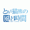 とある猫熊の風呂時間（フロハ·イッテクル）