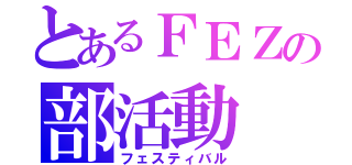 とあるＦＥＺの部活動（フェスティバル）