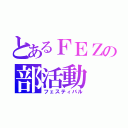 とあるＦＥＺの部活動（フェスティバル）