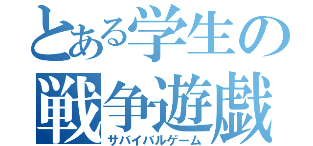 とある学生の戦争遊戯（サバイバルゲーム）