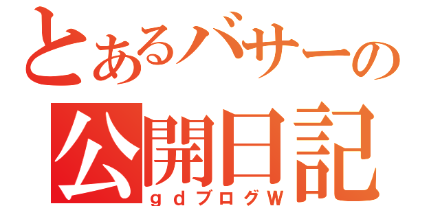 とあるバサーの公開日記（ｇｄブログＷ）