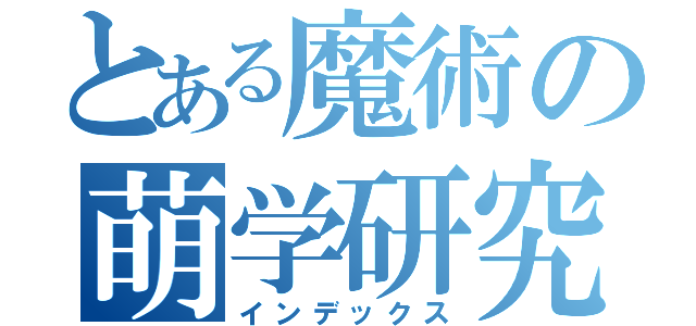 とある魔術の萌学研究会（インデックス）