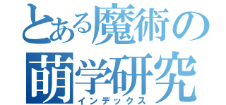 とある魔術の萌学研究会（インデックス）