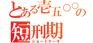 とある壱五○○の短刑期（ショートケーキ）