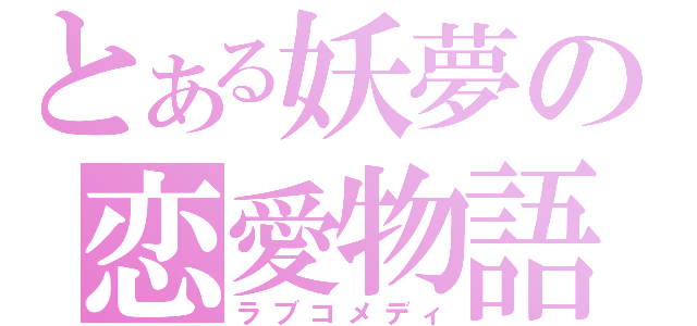 とある妖夢の恋愛物語（ラブコメディ）