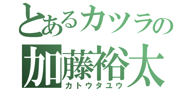 とあるカツラの加藤裕太（カトウタユウ）