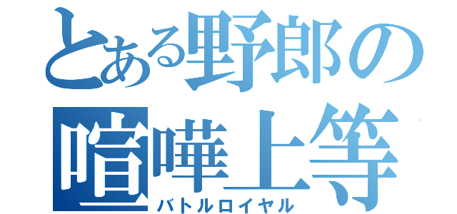 とある野郎の喧嘩上等（バトルロイヤル）