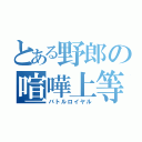 とある野郎の喧嘩上等（バトルロイヤル）