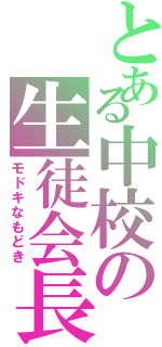 とある中校の生徒会長Ⅱ（モドキなもどき）