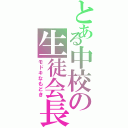 とある中校の生徒会長Ⅱ（モドキなもどき）