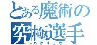 とある魔術の究極選手（ハクリュウ）