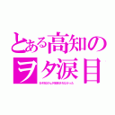 とある高知のヲタ涙目（おそ松さんが放送されなかった）