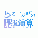 とある一方通行の最強演算（第１位）