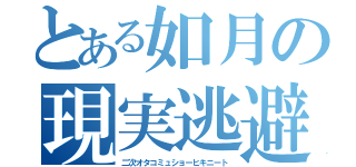 とある如月の現実逃避（二次オタコミュショーヒキニート）