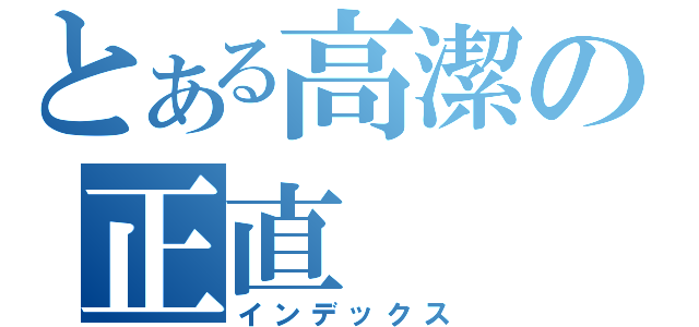 とある高潔の正直（インデックス）