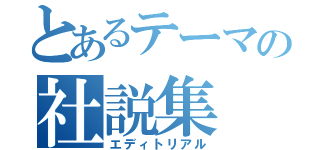 とあるテーマの社説集（エディトリアル）