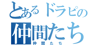 とあるドラピの仲間たち（仲間たち）