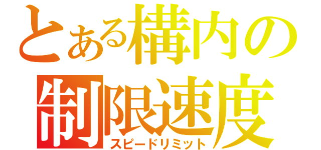 とある構内の制限速度（スピードリミット）