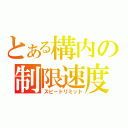 とある構内の制限速度（スピードリミット）