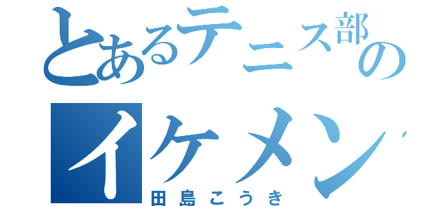 とあるテニス部のイケメン（田島こうき）