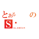 とあるのＳ㇗（ＧＬＡＭＯＵＲ）