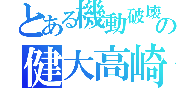 とある機動破壊の健大高崎（）