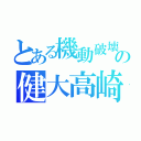 とある機動破壊の健大高崎（）