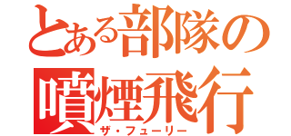 とある部隊の噴煙飛行（ザ・フューリー）