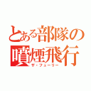 とある部隊の噴煙飛行（ザ・フューリー）