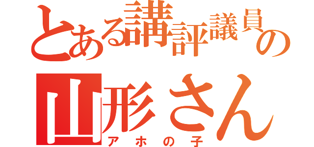 とある講評議員の山形さん（アホの子）