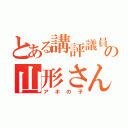 とある講評議員の山形さん（アホの子）