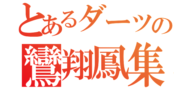 とあるダーツの鸞翔鳳集（）