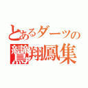 とあるダーツの鸞翔鳳集（）