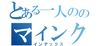 とある一人ののマインクラフター（インデックス）