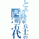 とある陸軍兵士の西明石代表（伊藤 励）