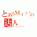 とあるＭＩＳＳの达人（疯狂丢失）