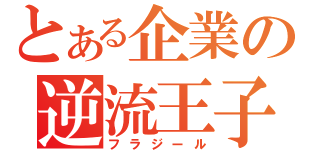 とある企業の逆流王子（フラジール）