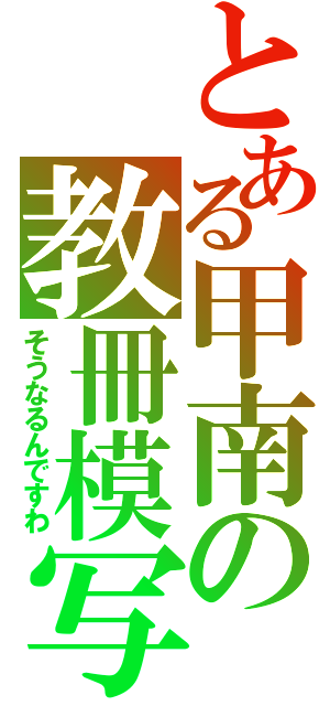 とある甲南の教冊模写（そうなるんですわ）