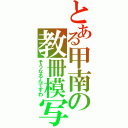 とある甲南の教冊模写（そうなるんですわ）