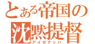 とある帝国の沈黙提督（アイゼナッハ）