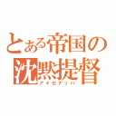 とある帝国の沈黙提督（アイゼナッハ）