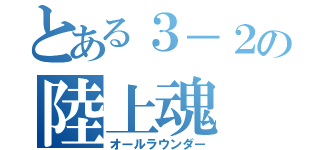 とある３－２の陸上魂（オールラウンダー）