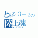 とある３－２の陸上魂（オールラウンダー）