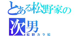 とある松野家の次男（松野カラ松）