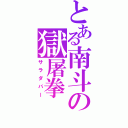 とある南斗の獄屠拳（サラダバー）